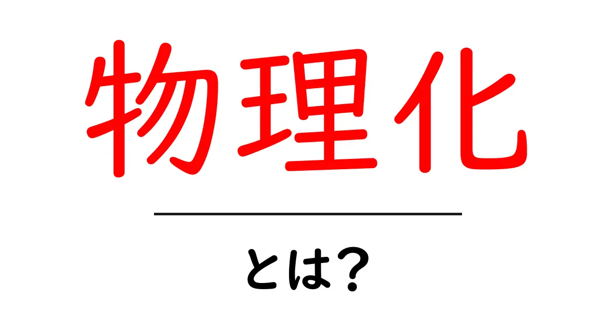 物理化とは?物理化を分かりやすく解説:物理化学との違いも徹底チェック共起語・同意語・対義語も併せて解説!