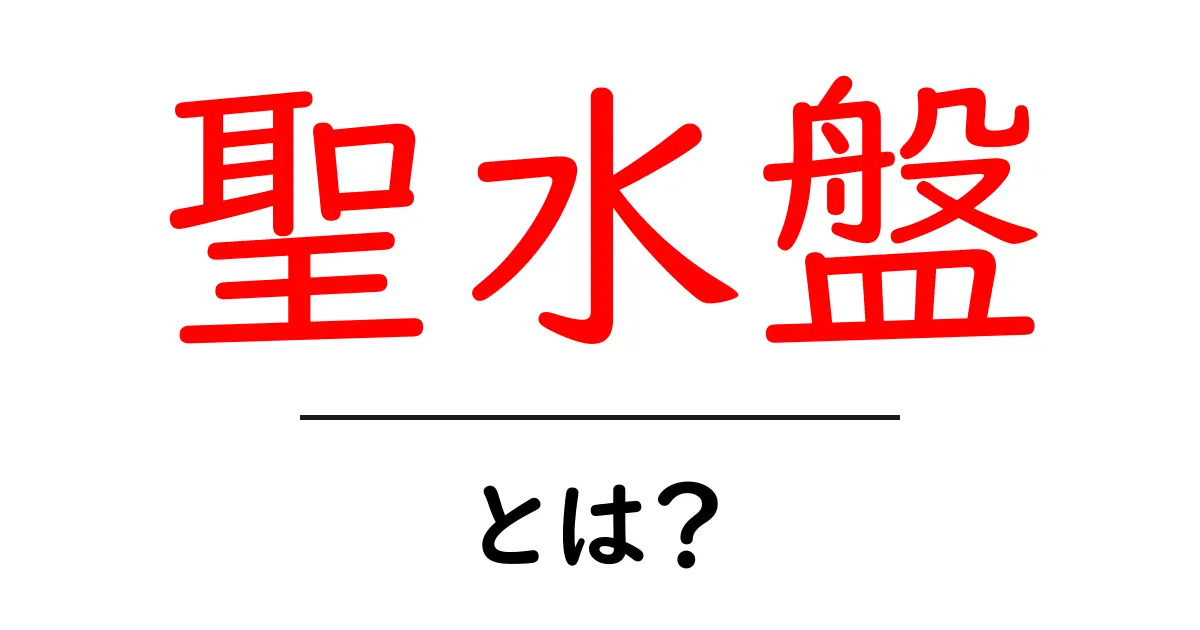 聖水盤とは？初心者にもわかる基本と使い方ガイド共起語・同意語・対義語も併せて解説！