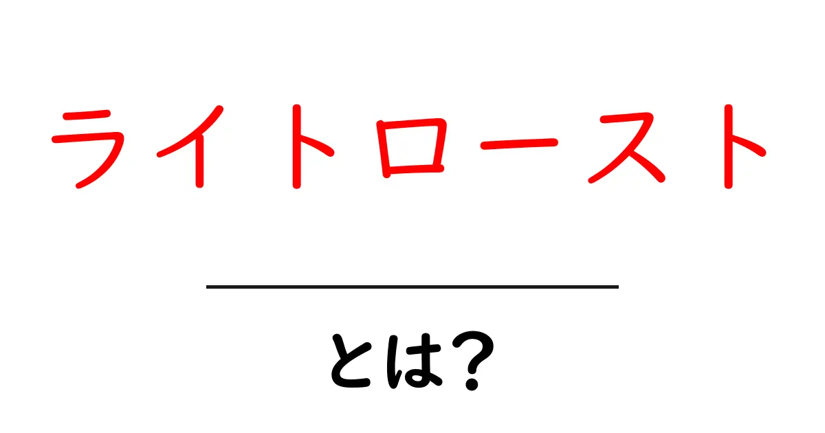 ライトローストとは？初心者にもわかるコーヒーの基礎ガイド共起語・同意語・対義語も併せて解説！