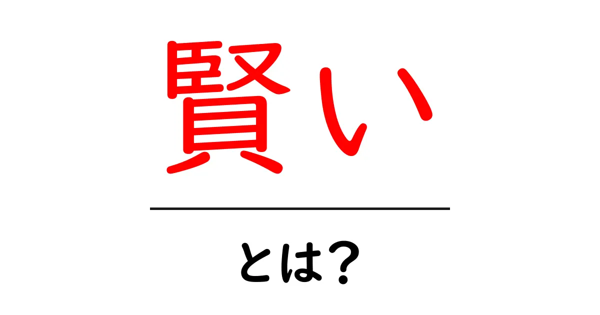 賢い・とは？意味と使い方を初心者にも分かりやすく解説共起語・同意語・対義語も併せて解説！