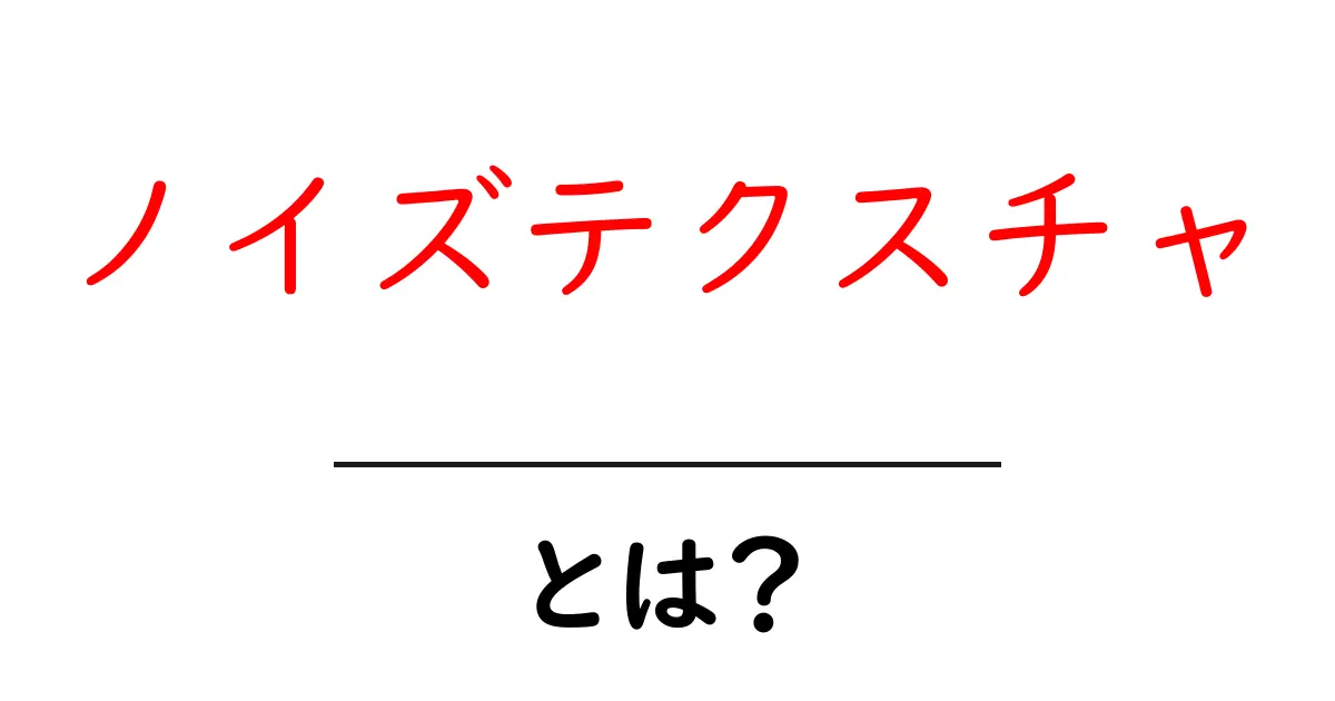 ノイズテクスチャとは？初心者でも分かるデザインの基礎と活用テクニック共起語・同意語・対義語も併せて解説！
