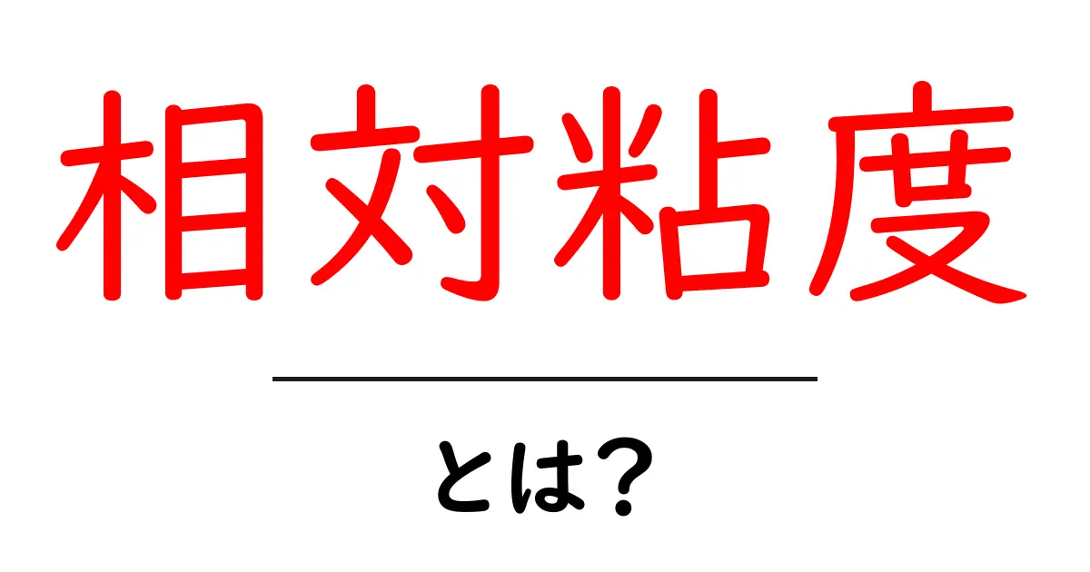 相対粘度・とは?初心者にもわかる基礎と身近な例まで解説共起語・同意語・対義語も併せて解説!