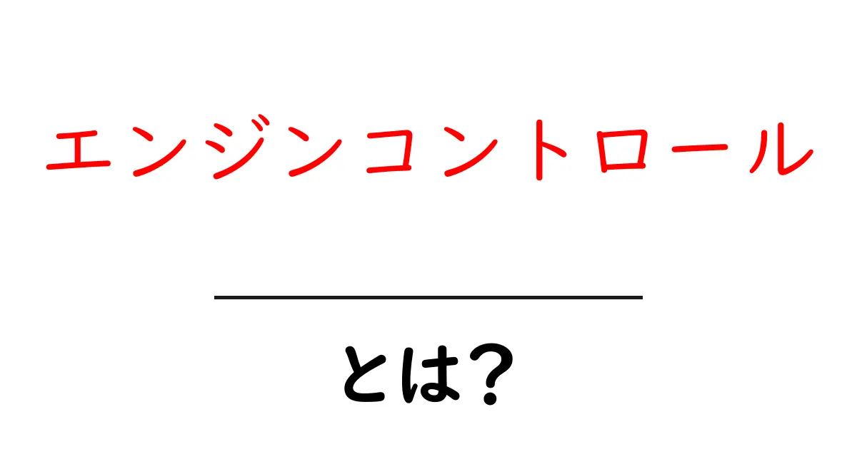 エンジンコントロールとは何か？車の心臓を理解するための超入門ガイド共起語・同意語・対義語も併せて解説！