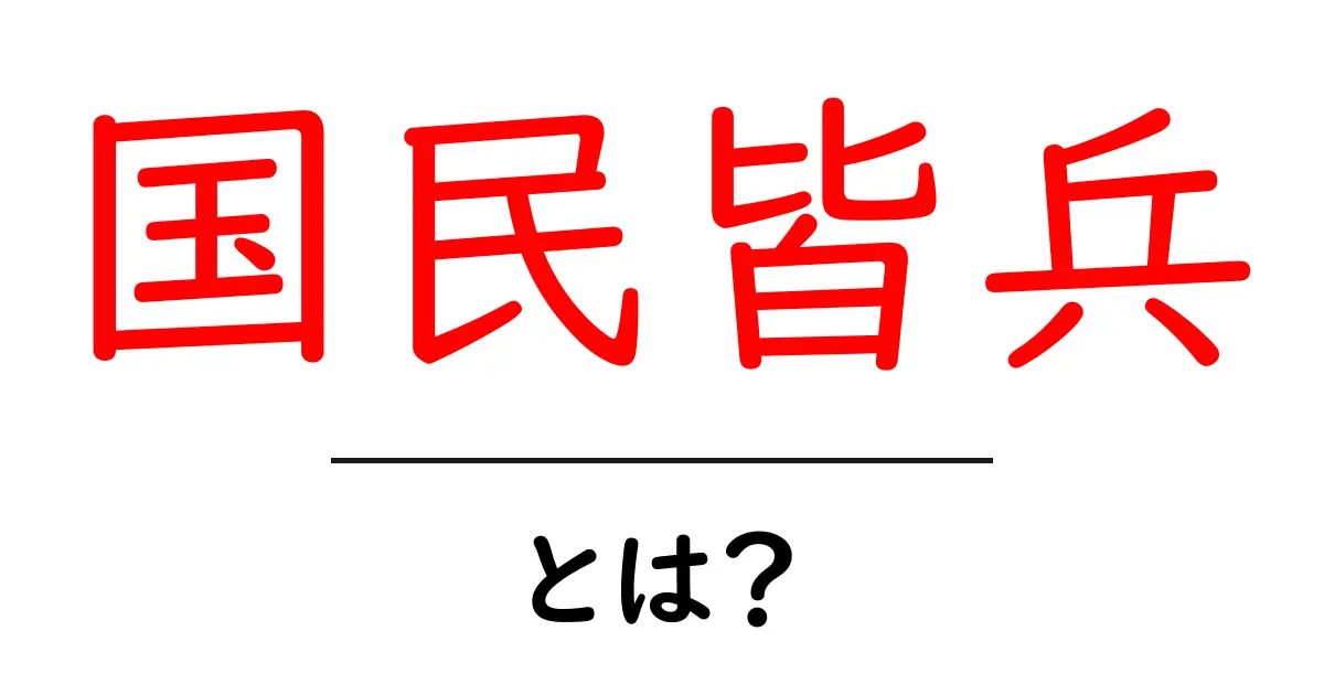 国民皆兵とは？義務兵役の意味と日本の現状をわかりやすく解説共起語・同意語・対義語も併せて解説！