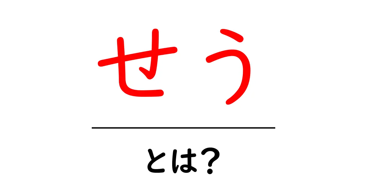 せう・とは？古文の謎を読み解く読み方ガイドと現代語へのヒント共起語・同意語・対義語も併せて解説！