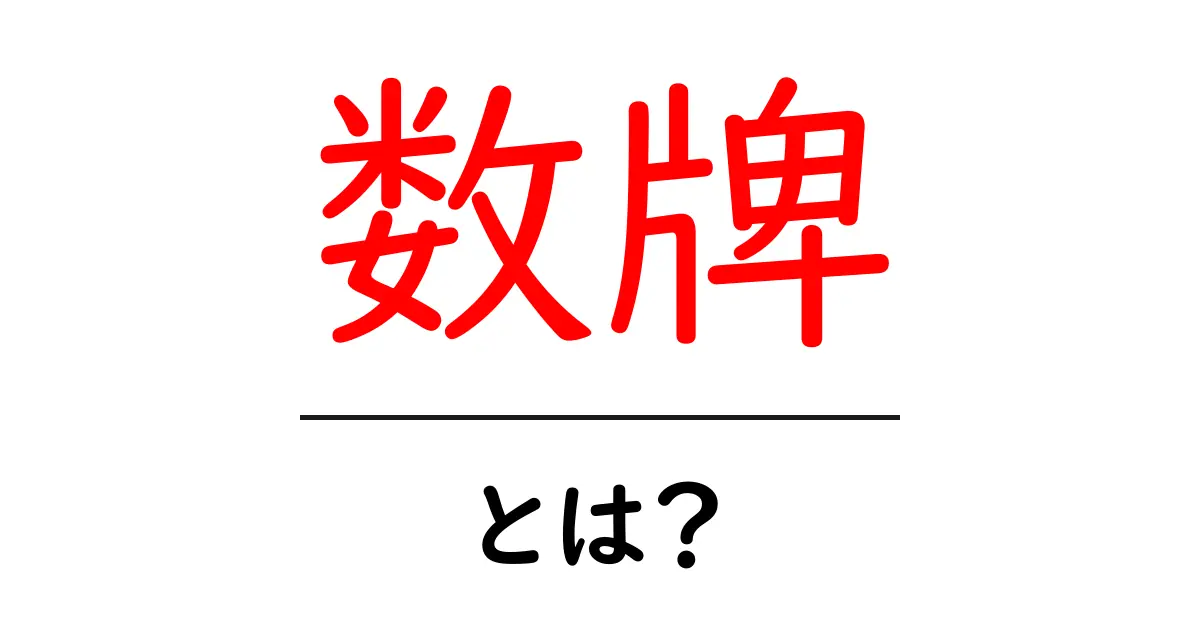 数牌・とは?初心者が知っておく基本の解説共起語・同意語・対義語も併せて解説!