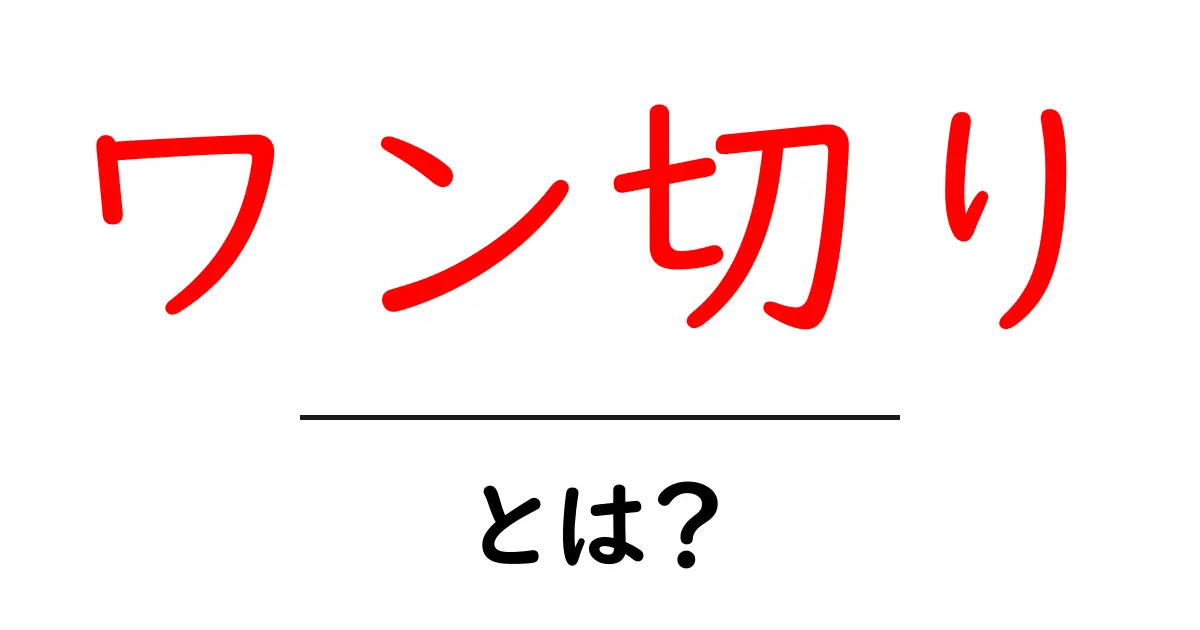 ワン切り・とは？初心者向けに仕組みと対策を徹底解説共起語・同意語・対義語も併せて解説！