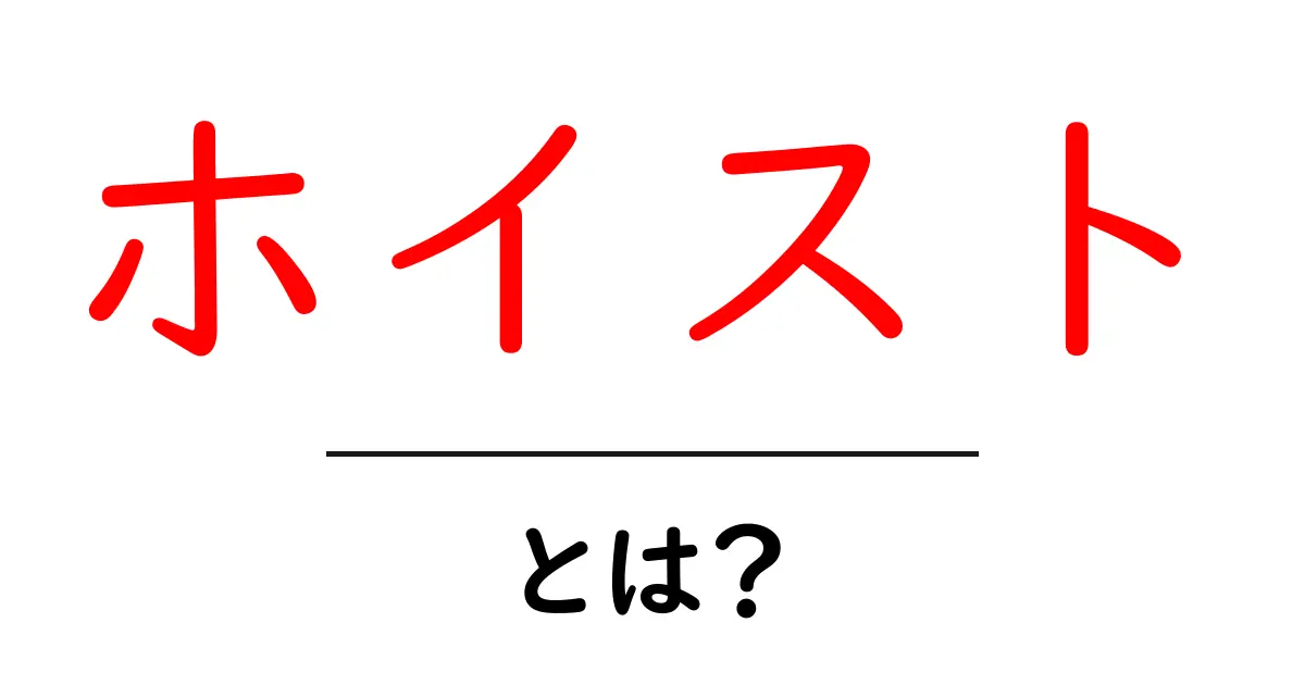 ホイストとは?初心者でもわかる基礎ガイドと使い方のコツ共起語・同意語・対義語も併せて解説!
