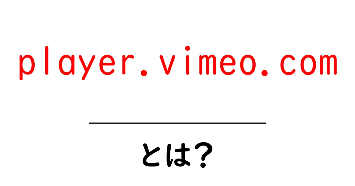 player.vimeo.comとは?初心者にも分かる使い方と仕組み共起語・同意語・対義語も併せて解説!