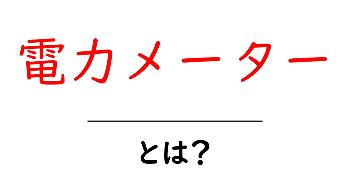 電力メーターとは？初心者向けにやさしく解説する基礎ガイド共起語・同意語・対義語も併せて解説！