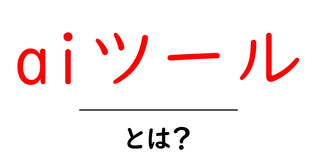 aiツール・とは？初心者が知っておくべき基本と使い方ガイド共起語・同意語・対義語も併せて解説！