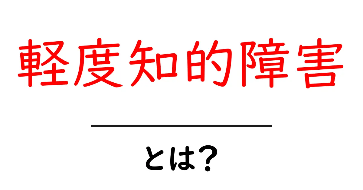 軽度知的障害・とは？初心者にも分かる基本ガイドと支援のヒント共起語・同意語・対義語も併せて解説！