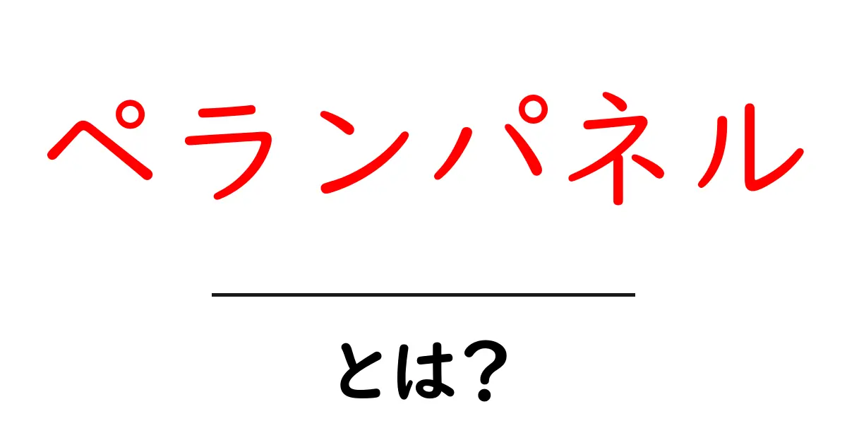 ペランパネルとは？初心者にやさしい使い方と仕組みを徹底解説共起語・同意語・対義語も併せて解説！