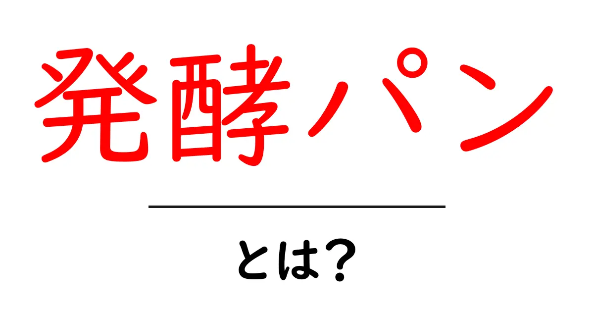 発酵パン・とは？初心者にもわかる基本ガイドと作り方のコツ共起語・同意語・対義語も併せて解説！