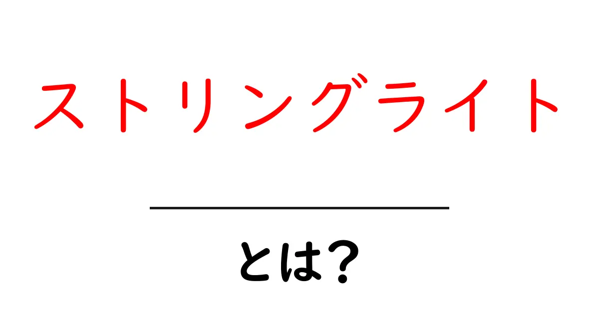 ストリングライトとは？初心者でも分かる使い方と選び方の完全ガイド共起語・同意語・対義語も併せて解説！