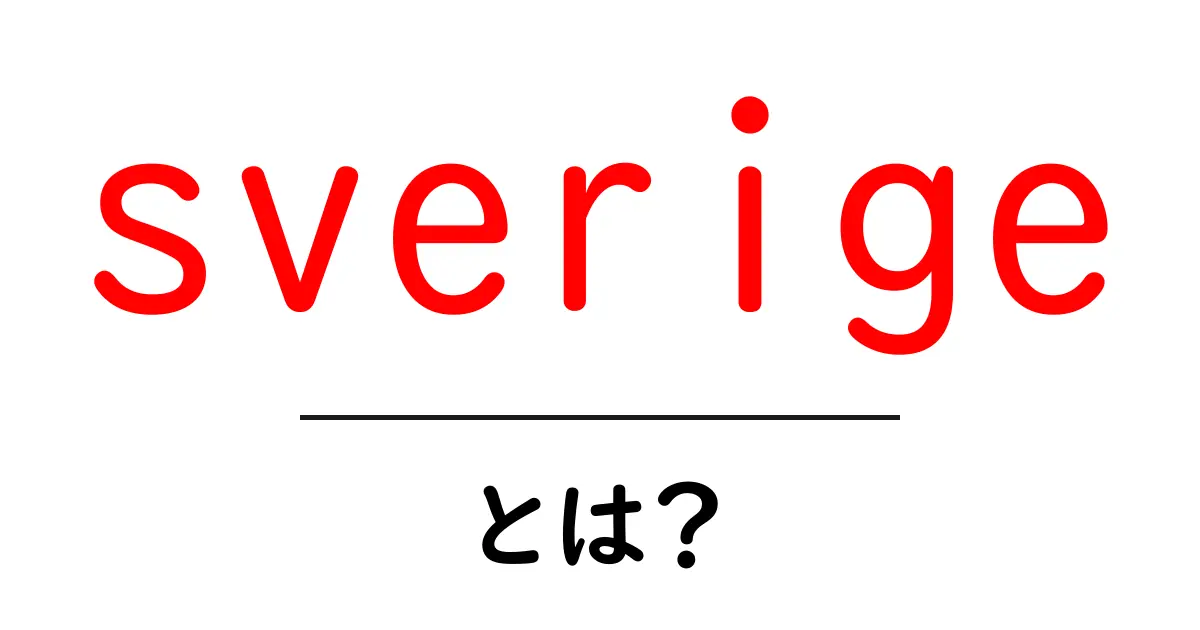 sverigeとは?初心者向けガイド:sverigeを知る第一歩共起語・同意語・対義語も併せて解説!