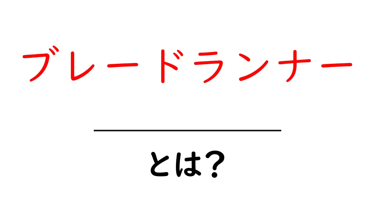 ブレードランナー・とは?初心者にもわかる基本解説共起語・同意語・対義語も併せて解説!