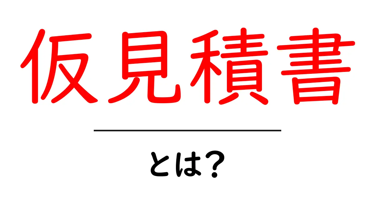 仮見積書・とは?初心者向け基本と読み方・使い方ガイド共起語・同意語・対義語も併せて解説!