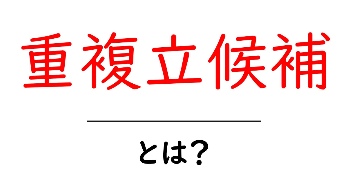 重複立候補とは？初心者向けにやさしく解説共起語・同意語・対義語も併せて解説！