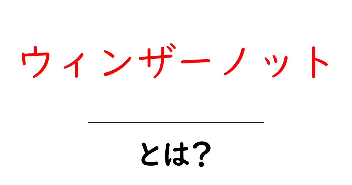 ウィンザーノットとは？初心者でも分かる結び方と使い方共起語・同意語・対義語も併せて解説！