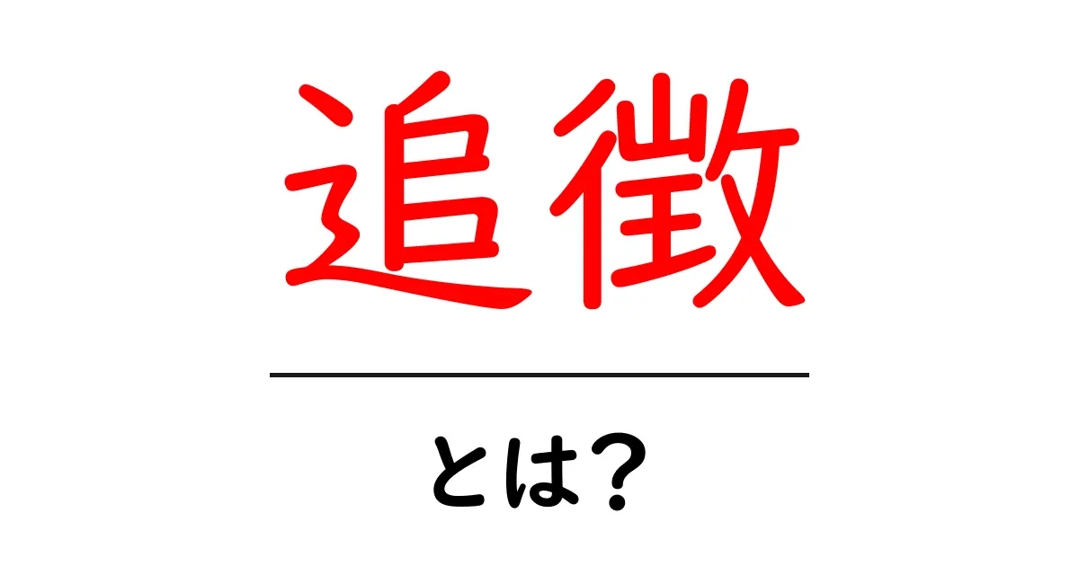 追徴・とは？初心者でも分かる仕組みとポイント共起語・同意語・対義語も併せて解説！