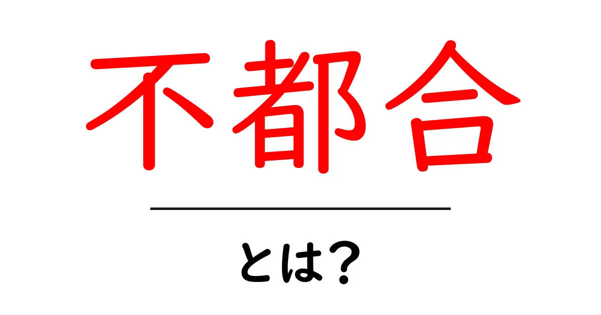 不都合・とは？初心者にもわかる基礎解説と対処法共起語・同意語・対義語も併せて解説！