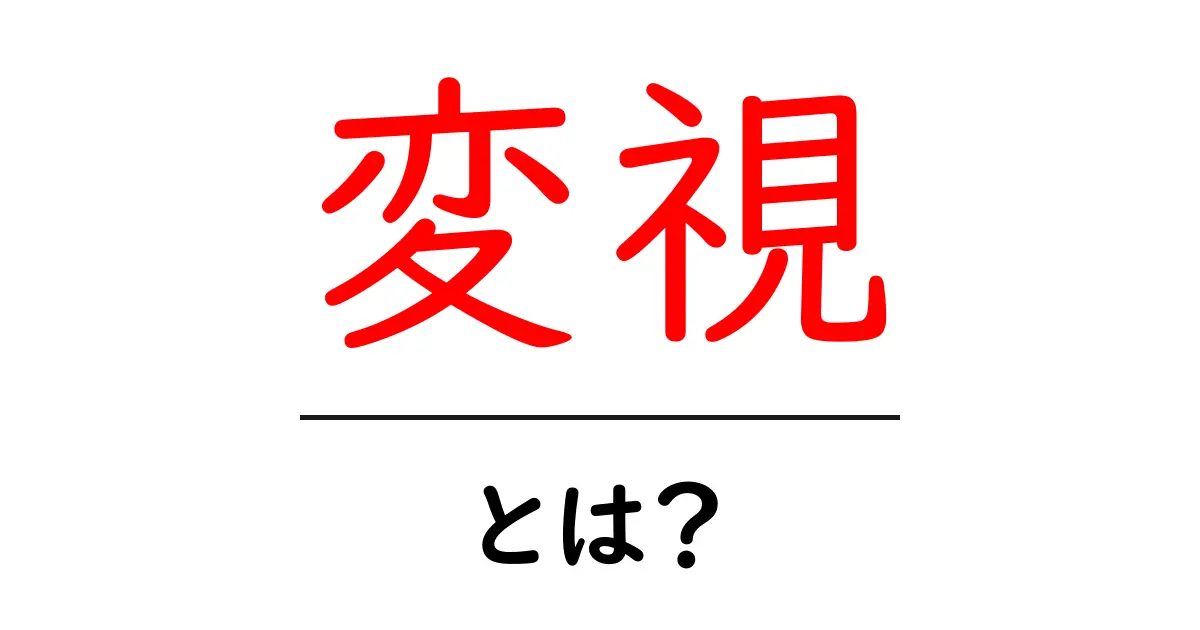 変視とは？初心者が押さえる基本と活用ガイド共起語・同意語・対義語も併せて解説！