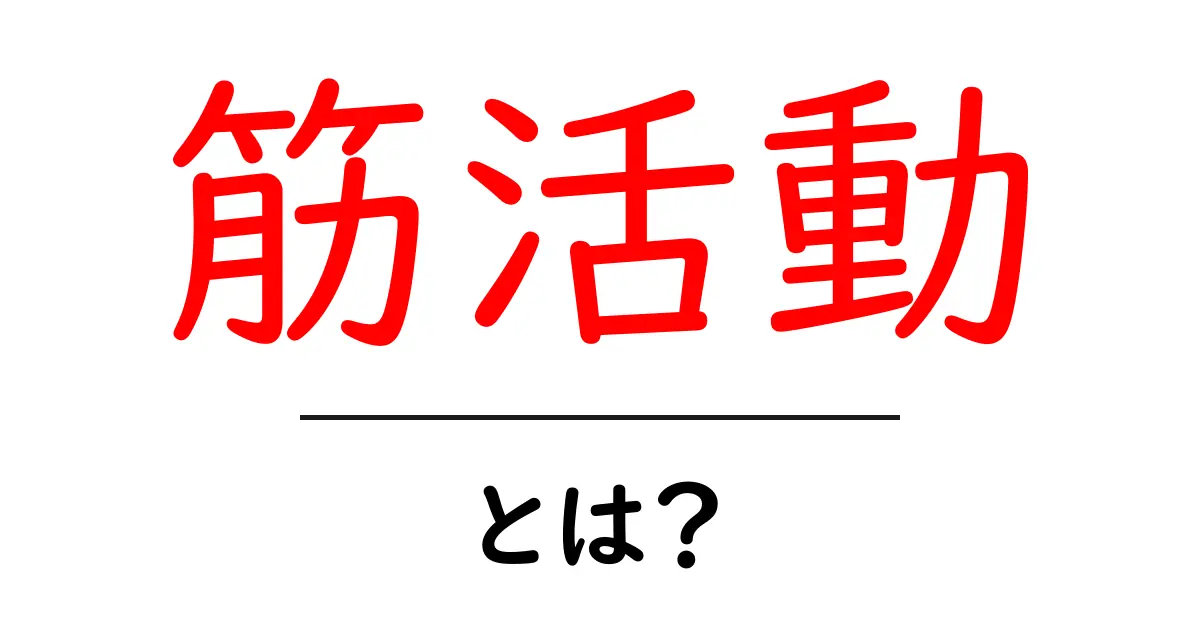 筋活動・とは？筋肉が動く仕組みを中学生にもわかる解説共起語・同意語・対義語も併せて解説！