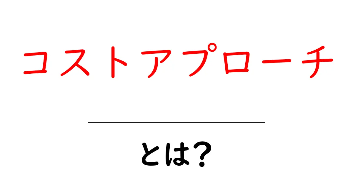 コストアプローチ・とは？初心者が覚える基礎と実例共起語・同意語・対義語も併せて解説！