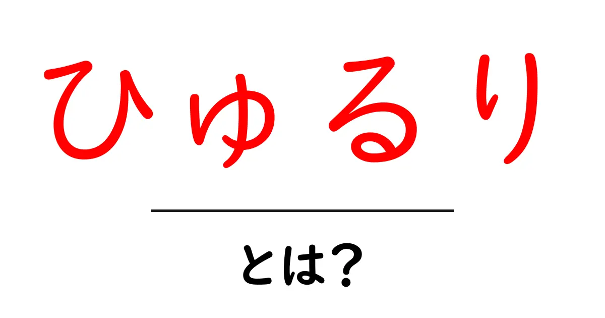 ひゅるり・とは？ 初心者にも分かる語感と使い方ガイド共起語・同意語・対義語も併せて解説！