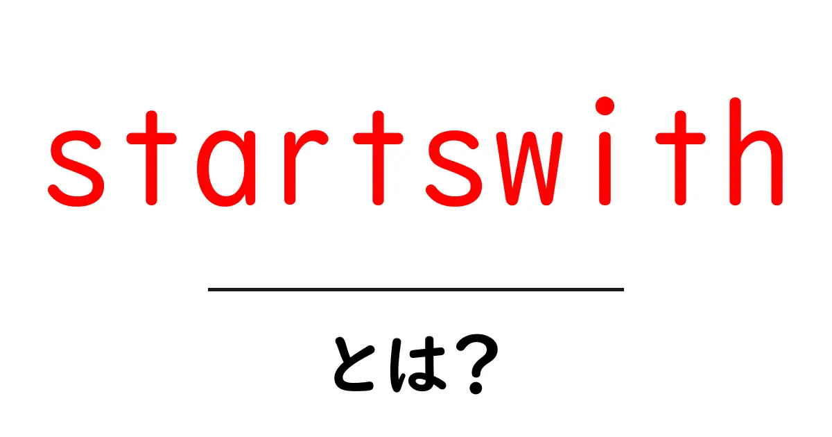 startswithとは？初心者向けガイド: 使い方と実例共起語・同意語・対義語も併せて解説！