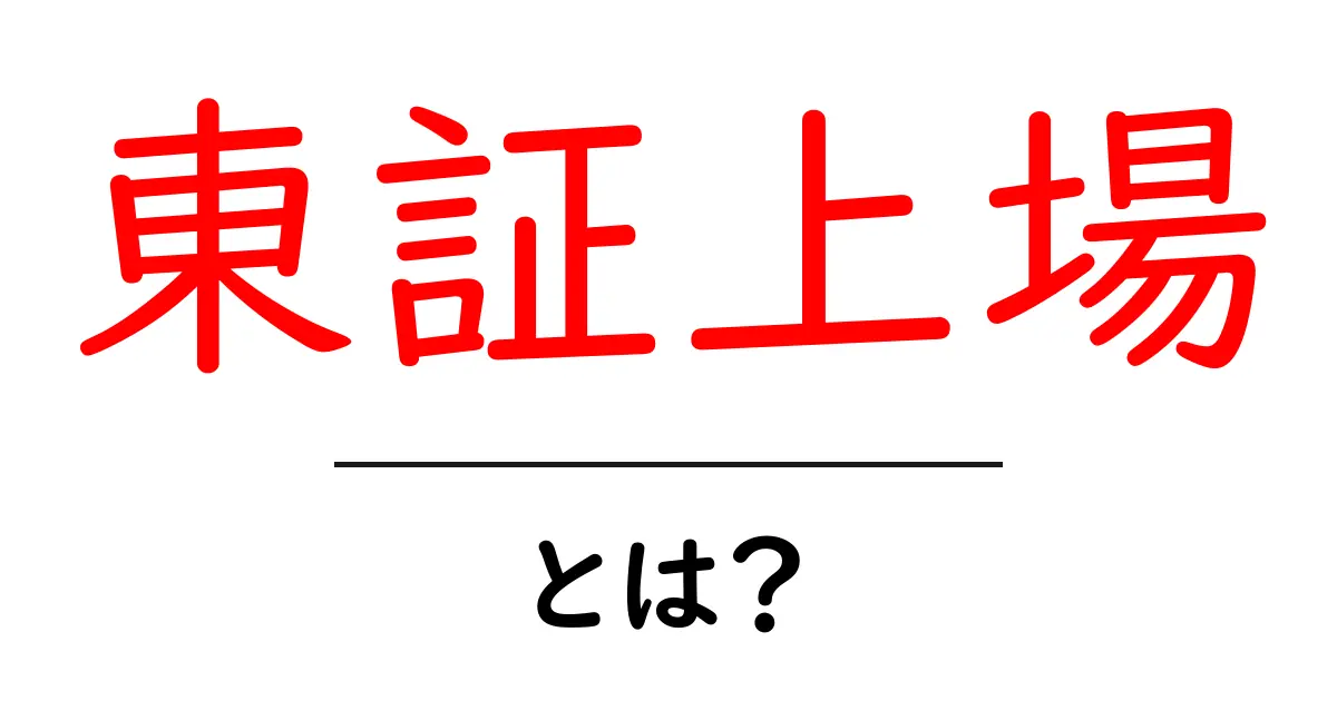 東証上場・とは？初心者向けにやさしく解説する基本ガイド共起語・同意語・対義語も併せて解説！