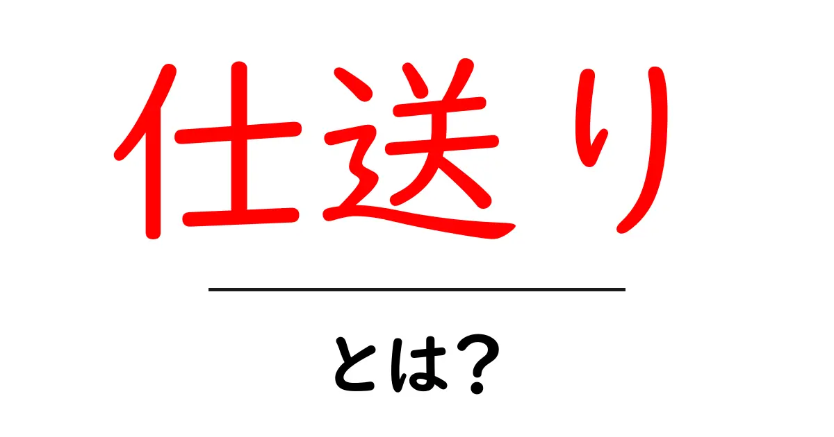 仕送りとは？初心者向けガイド — 家族の経済をつなぐお金の基本共起語・同意語・対義語も併せて解説！