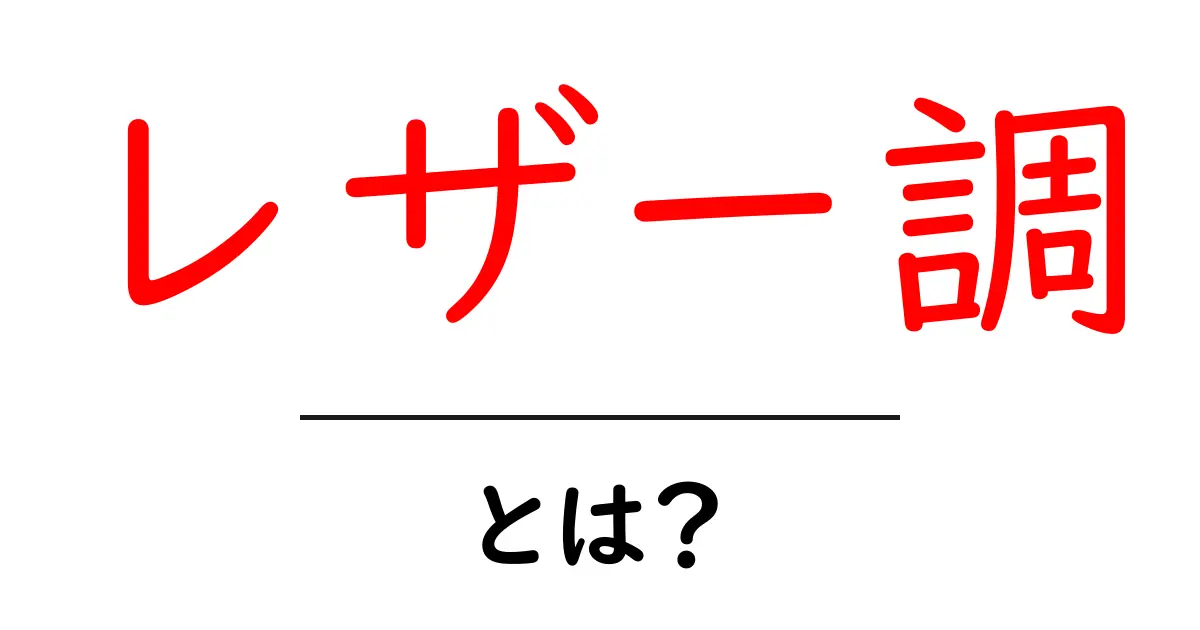 レザー調・とは？初心者でもわかる本物みたいな見た目の秘密と選び方共起語・同意語・対義語も併せて解説！