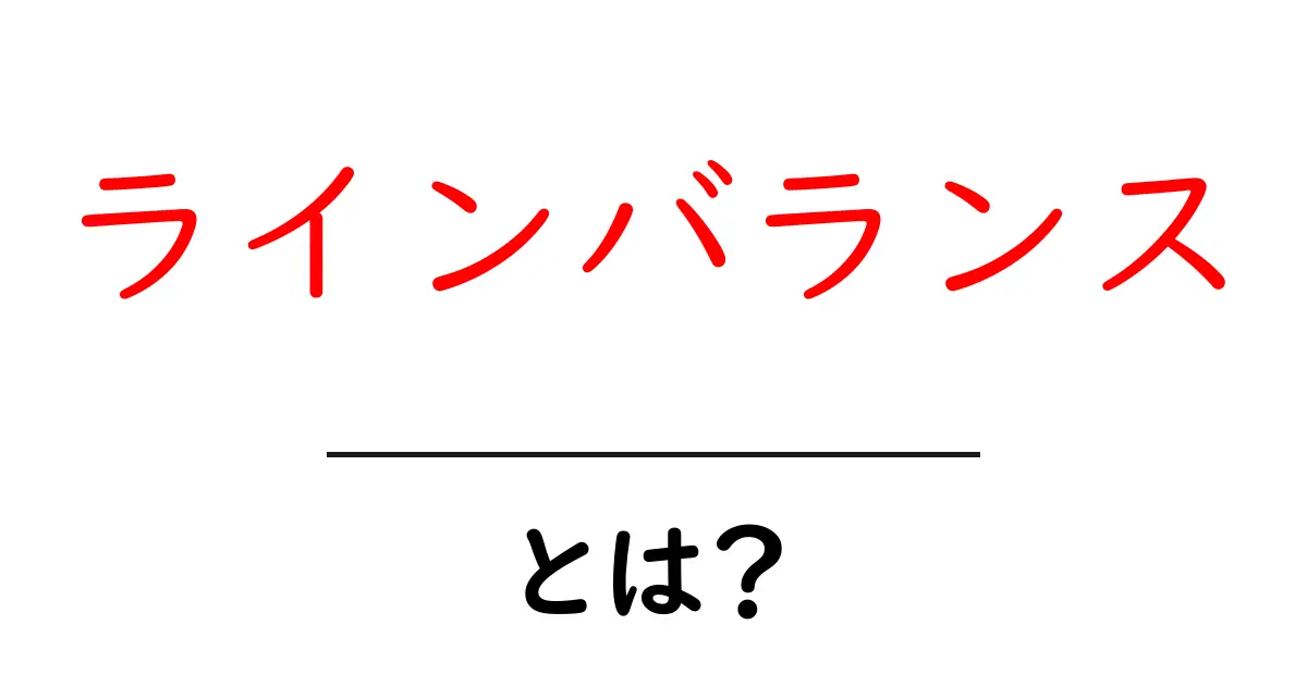 ラインバランスとは？生産ラインを整える基本と実例をわかりやすく解説共起語・同意語・対義語も併せて解説！