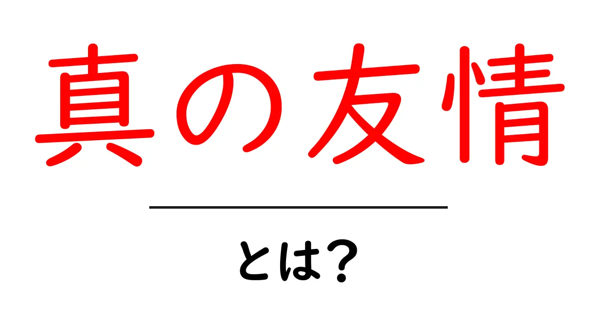 真の友情とは？初心者でも分かる真の友情の特徴と見極め方共起語・同意語・対義語も併せて解説！