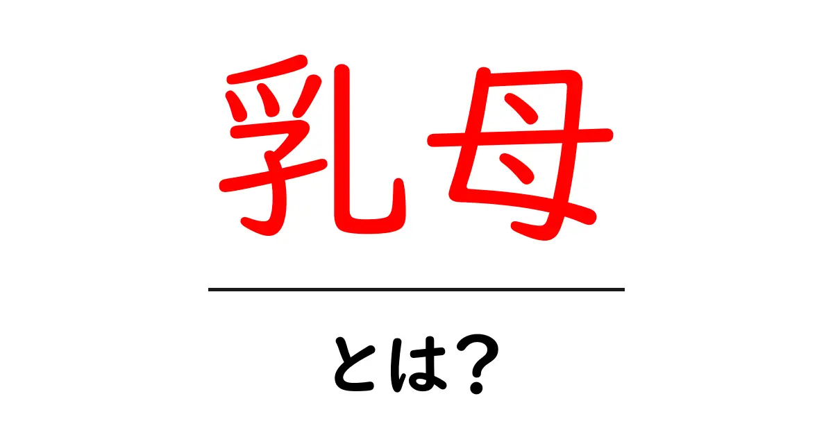 乳母とは？歴史と現代の意味をやさしく解説する初心者向けガイド共起語・同意語・対義語も併せて解説！