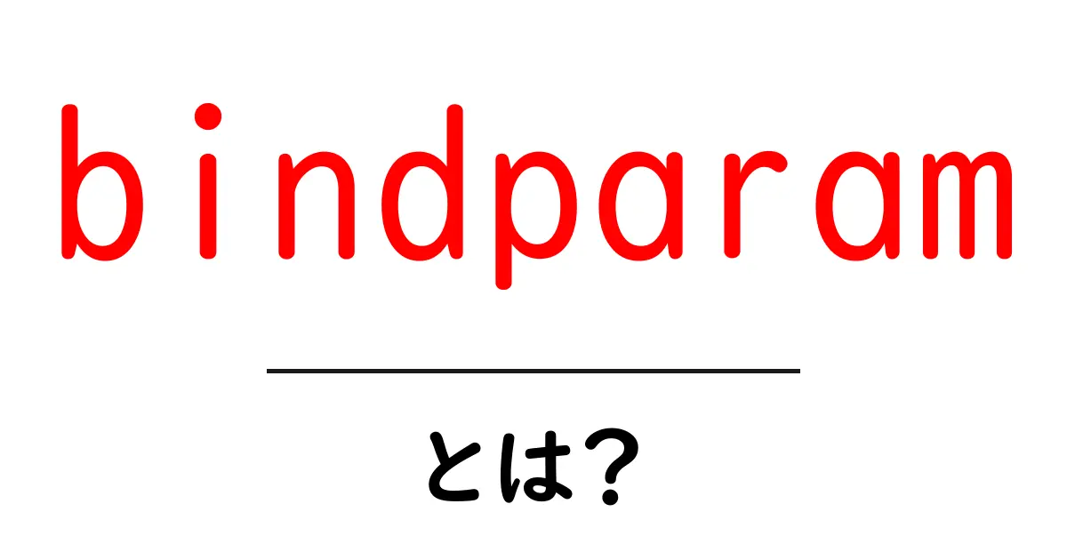 bindparamとは?初心者にも分かる使い方とポイント共起語・同意語・対義語も併せて解説!