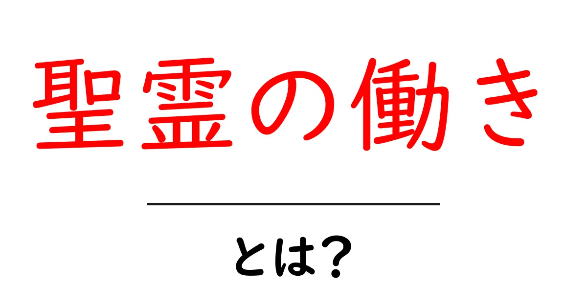 聖霊の働き・とは?を徹底解説|中学生にもわかる聖霊の働きの基本共起語・同意語・対義語も併せて解説!