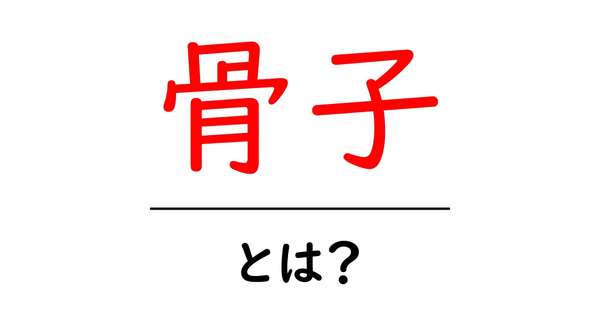 骨子・とは?初心者が押さえるべき3つのポイントと使い方ガイド共起語・同意語・対義語も併せて解説!