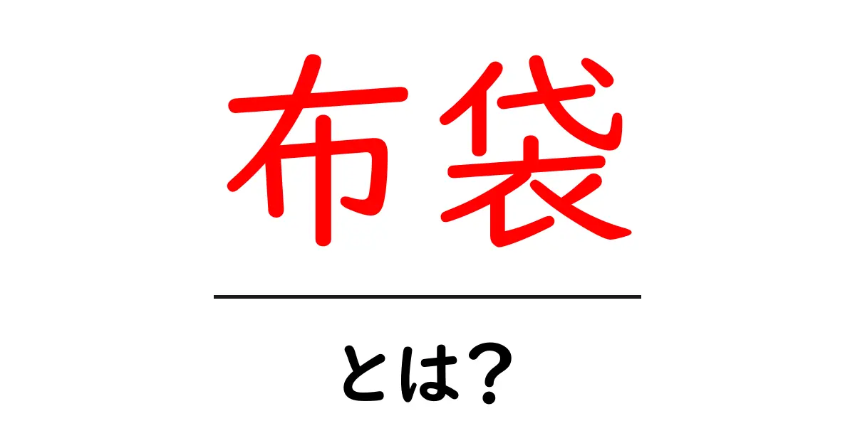 布袋・とは?初心者にやさしく解説する意味と使い方のガイド共起語・同意語・対義語も併せて解説!