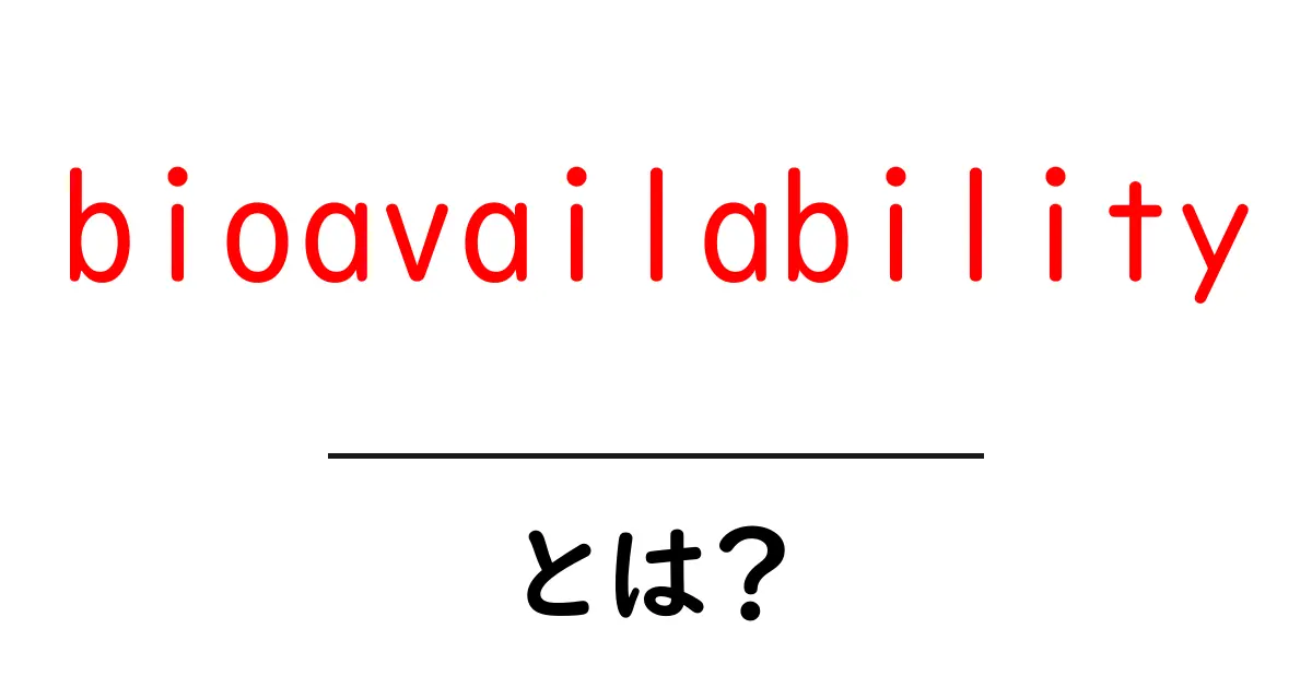 bioavailabilityとは？初心者向けにわかりやすく解説する基本ガイド共起語・同意語・対義語も併せて解説！