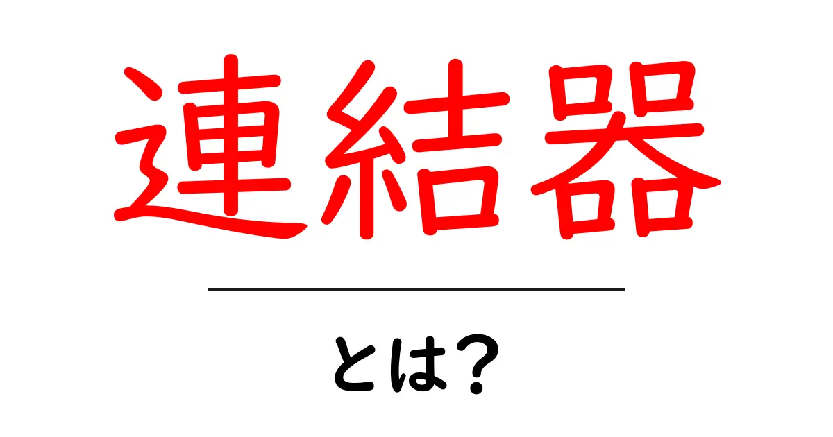 連結器とは?初心者向けにやさしく解説する連結器の基本と仕組み共起語・同意語・対義語も併せて解説!