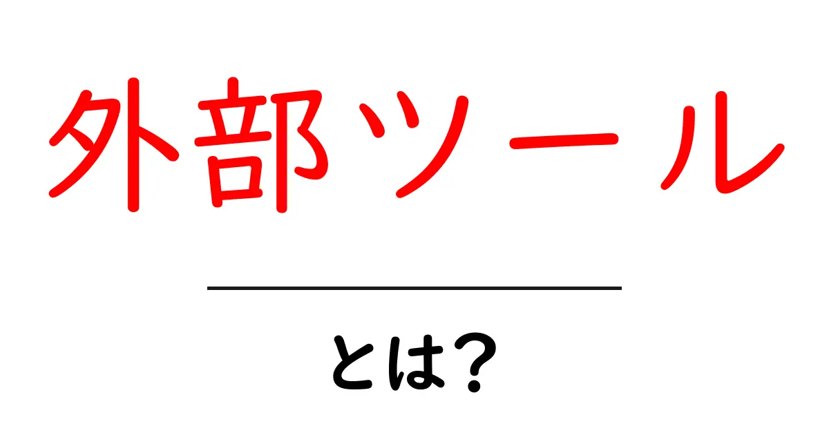 外部ツールとは?初心者のための使い方と選び方ガイド共起語・同意語・対義語も併せて解説!