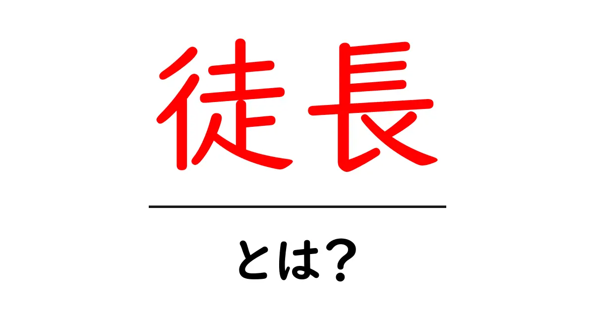 徒長・とは？植物が伸びる理由と分かりやすい対策共起語・同意語・対義語も併せて解説！