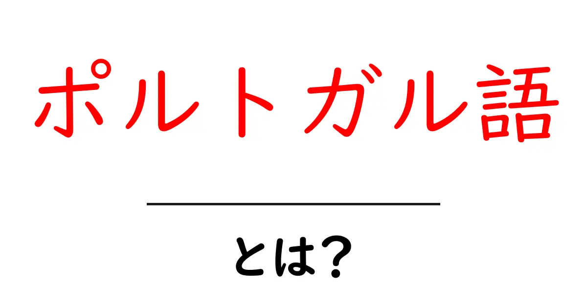 ポルトガル語・とは？初心者でも分かる基本ガイド共起語・同意語・対義語も併せて解説！