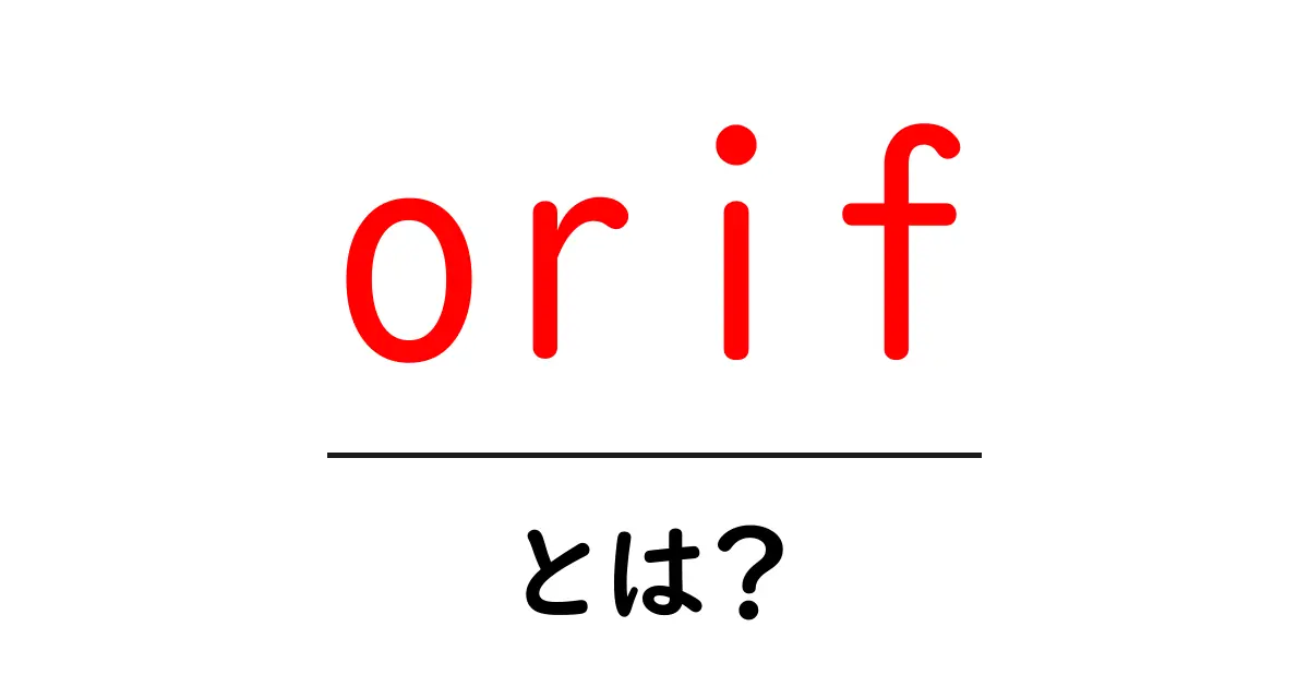 orif・とは?初心者でもわかる基本ガイド共起語・同意語・対義語も併せて解説!