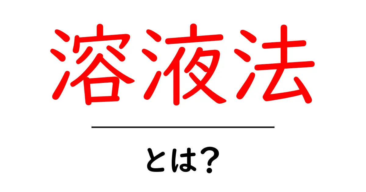 溶液法とは？初心者向けに解説する基本とポイント共起語・同意語・対義語も併せて解説！