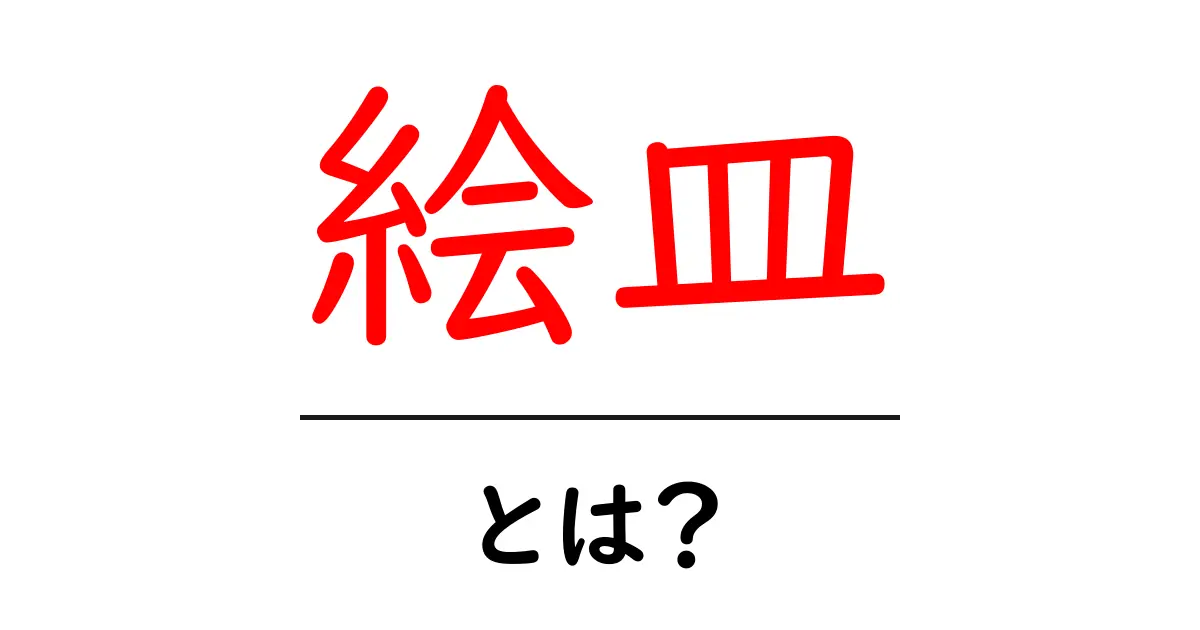絵皿・とは?初心者でもわかる意味と使い方ガイド共起語・同意語・対義語も併せて解説!