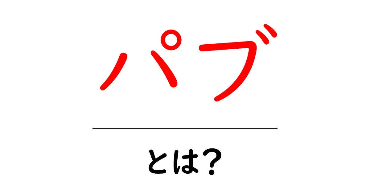 パブ・とは？初心者でも分かるパブの基本と楽しみ方共起語・同意語・対義語も併せて解説！
